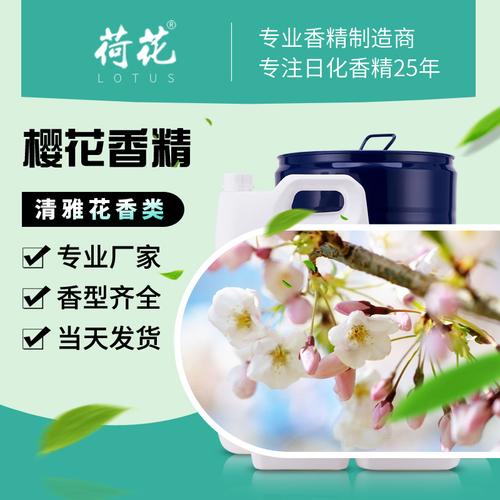 厂家现货批发樱花香精精油 各类日用日化洗涤化妆品香料 免费拿样